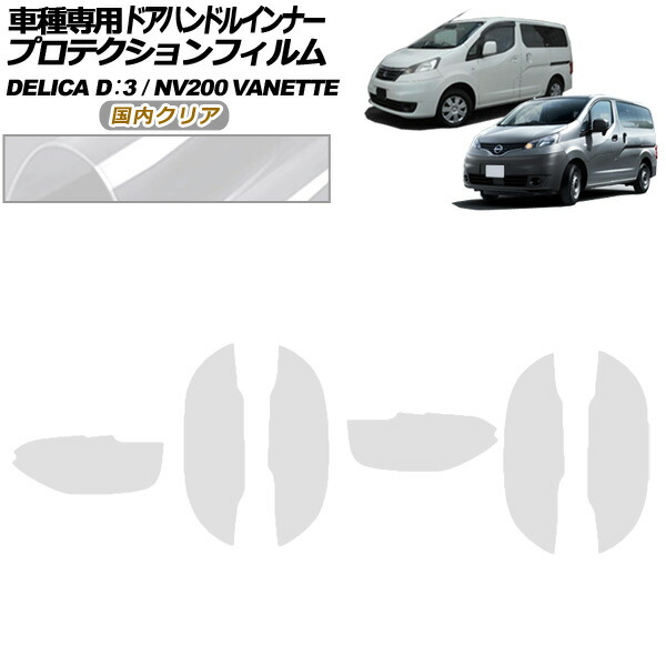 プロテクションフィルム ドアハンドルインナー 三菱 デリカD：3 BM20 G/M 2011年10月～2019年04月 国内クリア 入数：1セット(6枚) Protection film door handle inner