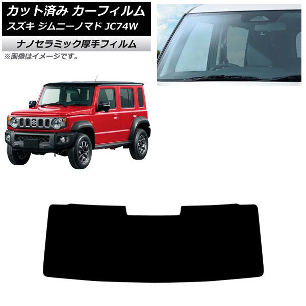 カーフィルム スズキ ジムニーノマド JC74W 2025年04月～ フロントガラス 厚手 UV 高断熱 AP-WF4N0488-FW Car film