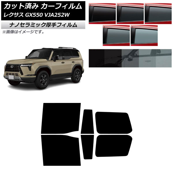 カーフィルム レクサス GX VJA252W 2025年04月～ リアドアセット 厚手 UV 高断熱 選べる5フィルムカラー AP-WF4N0493-RD Car film