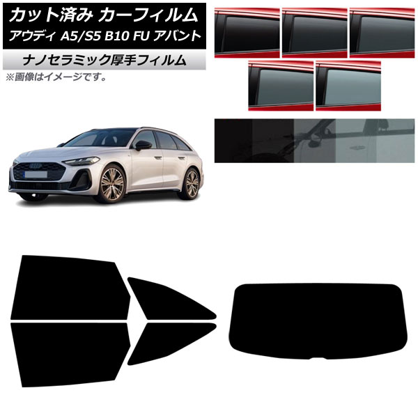 カーフィルム アウディ A5/S5 B10 FU アバント 2025年02月～ リアセット(1枚型) 厚手 UV 高断熱 選べる5フィルムカラー AP-WF4N0495-RDR1 Car film