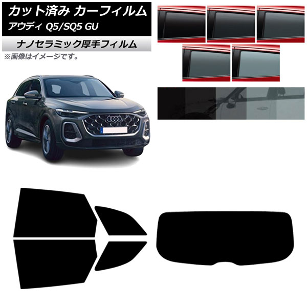 カーフィルム アウディ Q5/SQ5 GU 2025年07月～ リアセット(1枚型) 厚手 UV 高断熱 選べる5フィルムカラー AP-WF4N0500-RDR1 Car film