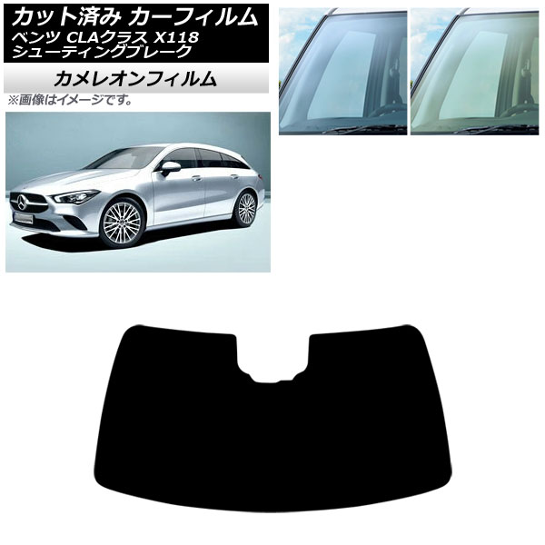 カーフィルム メルセデス・ベンツ CLAクラス X118 シューティングブレーク 2019年～ フロントガラス カメレオン 選べる2フィルムカラー AP-WFCM0225-FW Car film