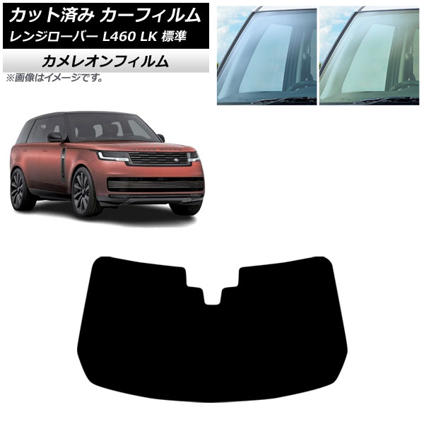 カーフィルム ランドローバー レンジローバー L460 標準 2021年11月～ フロントガラス カメレオン 選べる2フィルムカラー AP-WFCM0422-FW Car film