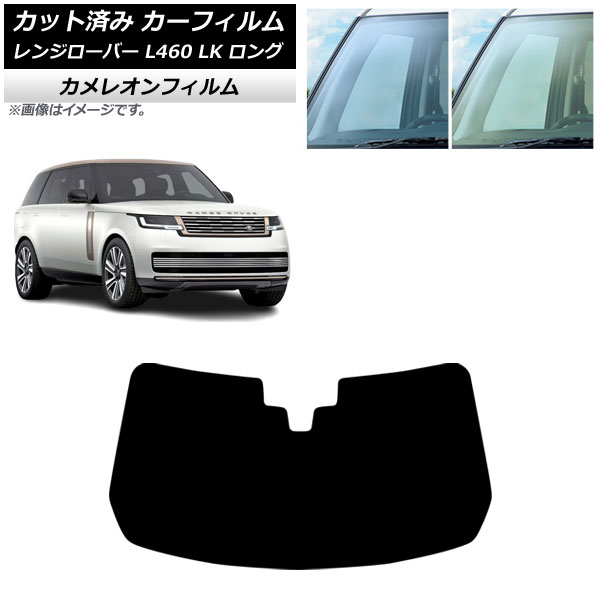 カーフィルム ランドローバー レンジローバー L460 ロング 2021年11月～ フロントガラス カメレオン 選べる2フィルムカラー AP-WFCM0423-FW Car film