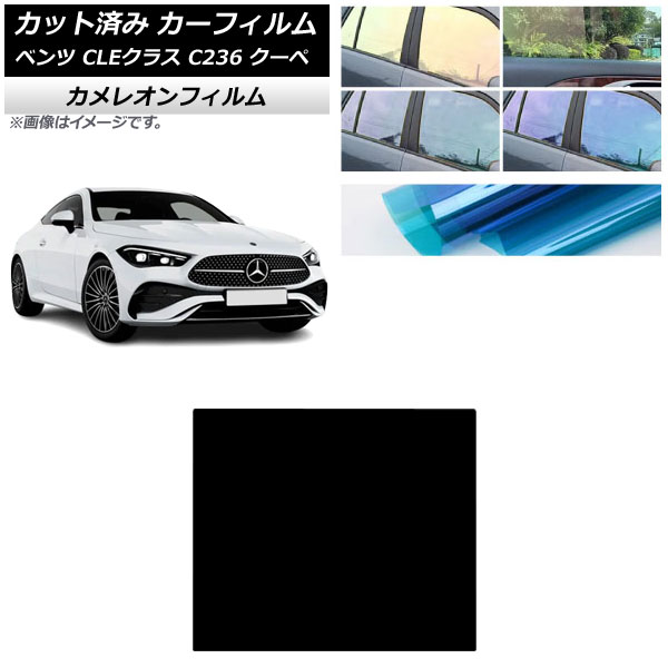 カーフィルム メルセデス・ベンツ CLE C236 クーペ 2024年03月～ サンルーフ カメレオン 選べる3フィルムカラー AP-WFCM0492-S Car film 7,504円