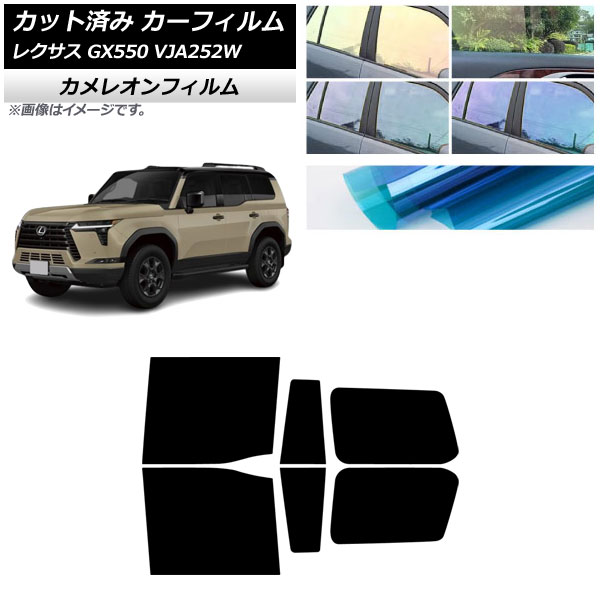 カーフィルム レクサス GX VJA252W 2025年04月～ リアドアセット カメレオン 選べる3フィルムカラー AP-WFCM0493-RD Car film