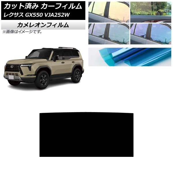 カーフィルム レクサス GX VJA252W 2025年04月~ サンルーフ カメレオン 選べる3フィルムカラー AP-WFCM0493-S Car film