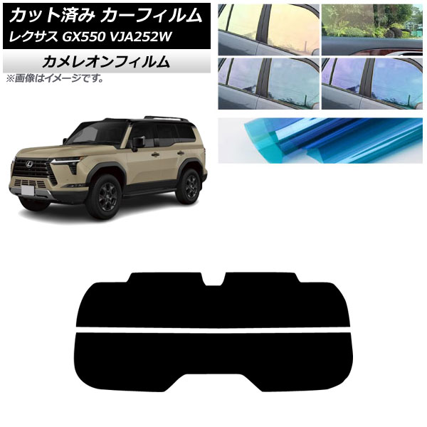 カーフィルム レクサス GX VJA252W 2025年04月～ リアガラス(分割) カメレオン 選べる3フィルムカラー AP-WFCM0493-R2 Car film
