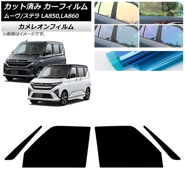 カーフィルム スバル ダイハツ ステラ ムーヴ LA850F/860F LA850/LA860S 2025年06月～ フロントドアセット カメレオン 選べる3フィルムカラー AP-WFCM0494-FD Car film