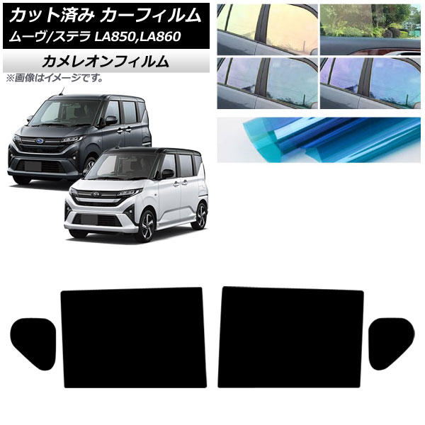 カーフィルム スバル ダイハツ ステラ ムーヴ LA850F/860F LA850/LA860S 2025年06月～ リアドアセット カメレオン 選べる3フィルムカラー AP-WFCM0494-RD Car film
