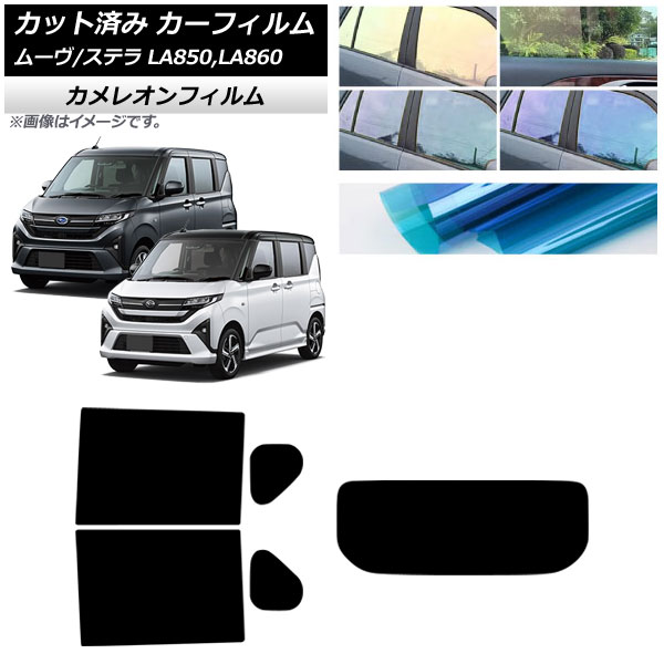 カーフィルム スバル ダイハツ ステラ ムーヴ LA850F/860F LA850/LA860S 2025年06月～ リアセット(1枚型) カメレオン 選べる3フィルムカラー AP-WFCM0494-RDR1 Car film｜オートパーツエージェンシー2号店