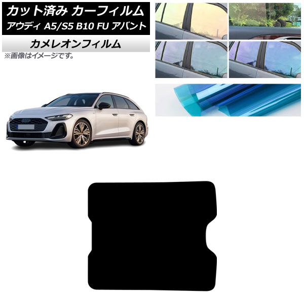 カーフィルム アウディ A5/S5 B10 FU アバント 2025年02月～ サンルーフ カメレオン 選べる3フィルムカラー AP-WFCM0495-S Car film