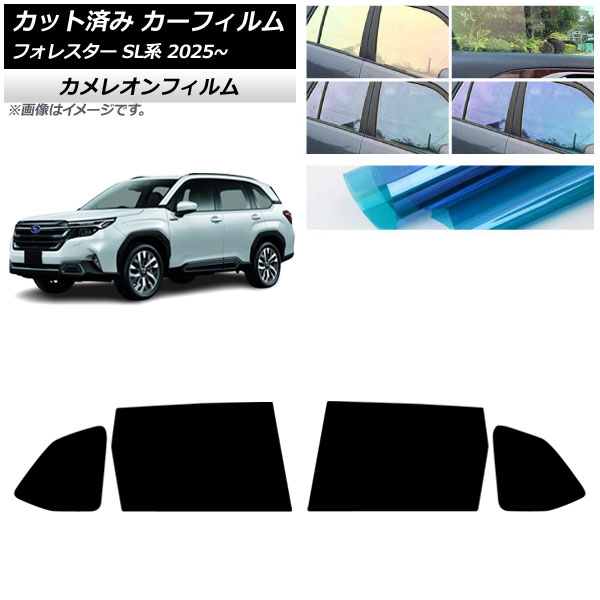 カーフィルム スバル フォレスター SL系 2025年04月～ リアドアセット カメレオン 選べる3フィルムカラー AP-WFCM0497-RD Car film｜オートパーツエージェンシー2号店