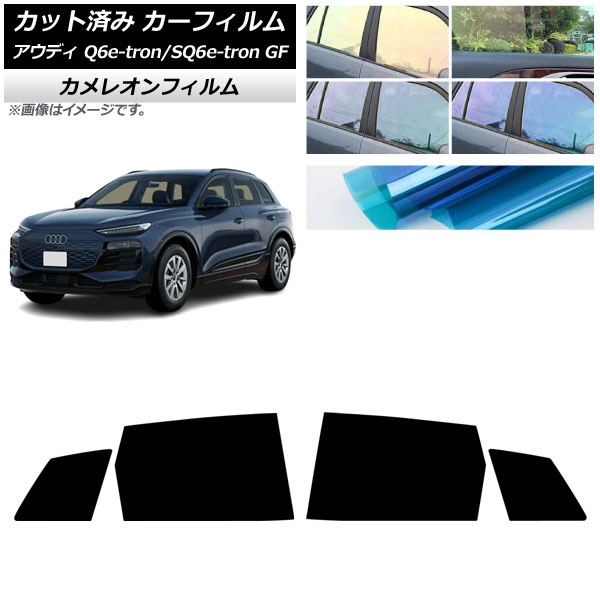 カーフィルム アウディ Q6 e-tron/SQ6 e-tron GF 2025年04月～ リアドアセット カメレオン 選べる3フィルムカラー AP-WFCM0498-RD Car film｜オートパーツエージェンシー2号店