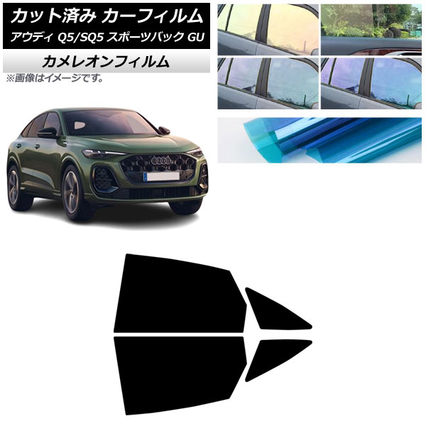 カーフィルム アウディ Q5スポーツバック/SQ5スポーツバック GU 2025年07月～ リアドアセット カメレオン 選べる3フィルムカラー AP-WFCM0501-RD Car film