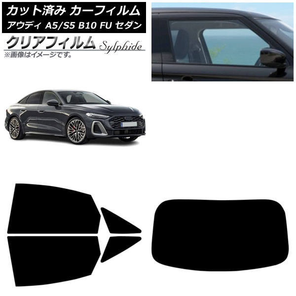 カーフィルム アウディ A5/S5 B10 FU セダン 2025年02月～ リアセット(1枚型) クリアフィルム FGR900UV AP-WFFG0489-RDR1 Car film