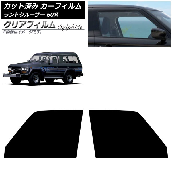 カーフィルム トヨタ ランドクルーザー 60系 5ドア 1980年～1989年 フロントドアセット クリアフィルム FGR3500 AP-WFFG0496-FD Car film