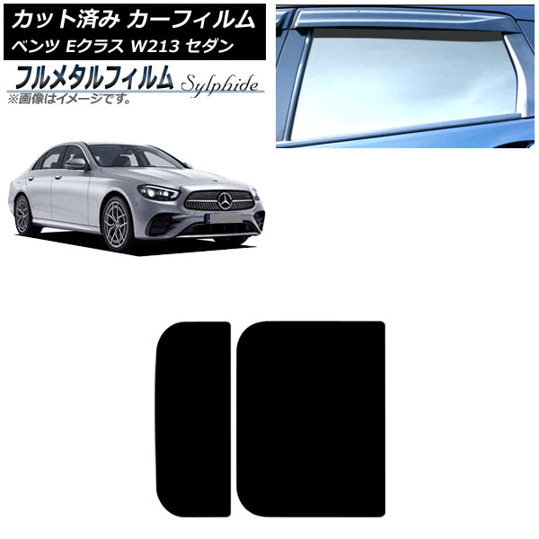 カーフィルム メルセデス・ベンツ Eクラス W213 セダン 2016年～ サンルーフ プライバシーガラス専用 フルメタル AP-WFFM0041-S Car film
