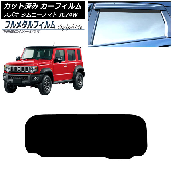 カーフィルム スズキ ジムニーノマド JC74W 2025年04月～ リアガラス(1枚型) プライバシーガラス専用 フルメタル AP-WFFM0488-R1 Car film｜オートパーツエージェンシー2号店