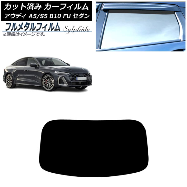 カーフィルム アウディ A5/S5 B10 FU セダン 2025年02月～ リアガラス(1枚型) プライバシーガラス専用 フルメタル AP-WFFM0489-R1 Car film｜オートパーツエージェンシー2号店