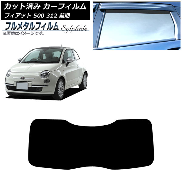 カーフィルム フィアット 500 312 前期 2008年03月～2015年11月 リアガラス(1枚型) プライバシーガラス専用 フルメタル AP-WFFM0490-R1 Car film