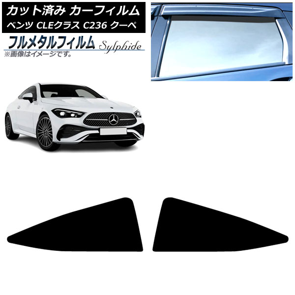 カーフィルム メルセデス・ベンツ CLE C236 クーペ 2024年03月～ リア小窓 プライバシーガラス専用 フルメタル AP-WFFM0492-RD Car film