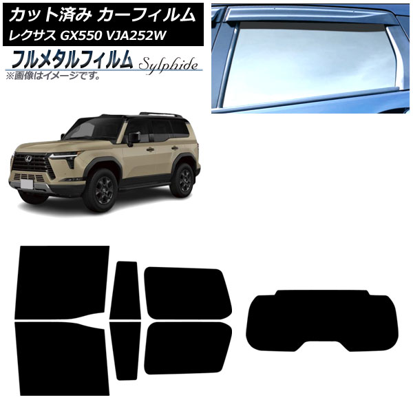 カーフィルム レクサス GX VJA252W 2025年04月～ リアセット(1枚型) プライバシーガラス専用 フルメタル AP-WFFM0493-RDR1 Car film