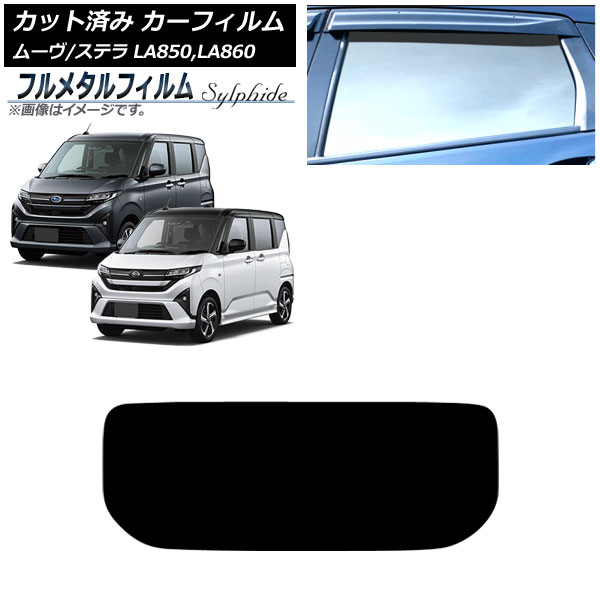 カーフィルム スバル ステラ LA850F/860F 2025年06月～ リアガラス(1枚型) プライバシーガラス専用 フルメタル Car film
