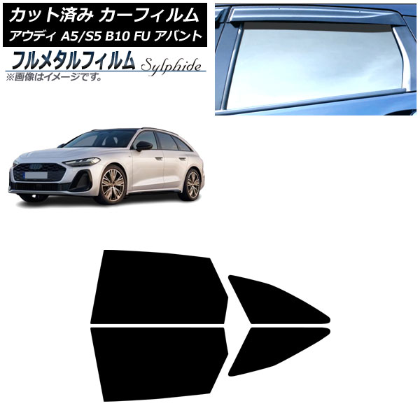 カーフィルム アウディ A5/S5 B10 FU アバント 2025年02月～ リアドアセット プライバシーガラス専用 フルメタル AP-WFFM0495-RD Car film｜オートパーツエージェンシー2号店