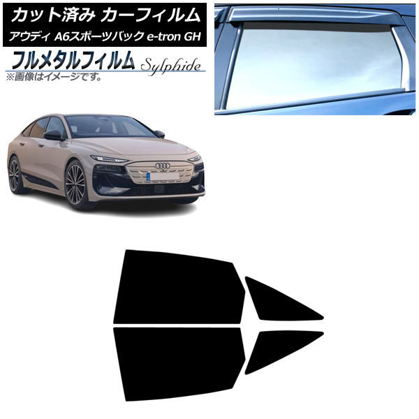 カーフィルム アウディ A6スポーツバック e-tron GH 2025年07月～ リアドアセット プライバシーガラス専用 フルメタル AP-WFFM0499-RD Car film