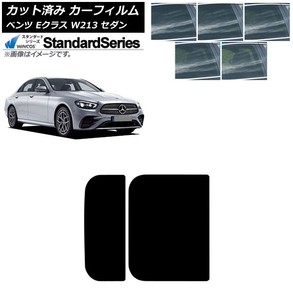 カーフィルム メルセデス・ベンツ Eクラス W213 セダン 2016年～ サンルーフ WINCOS スタンダード 選べる5フィルムカラー AP-WFGY0041-S Car film