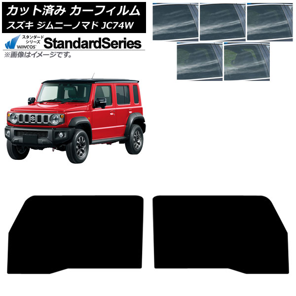 カーフィルム スズキ ジムニーノマド JC74W 2025年04月～ フロントドアセット WINCOS スタンダード 選べる5フィルムカラー AP-WFGY0488-FD Car film｜オートパーツエージェンシー2号店
