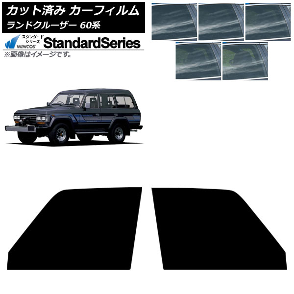 カーフィルム トヨタ ランドクルーザー 60系 5ドア 1980年～1989年 フロントドアセット WINCOS スタンダード 選べる5フィルムカラー AP-WFGY0496-FD Car film