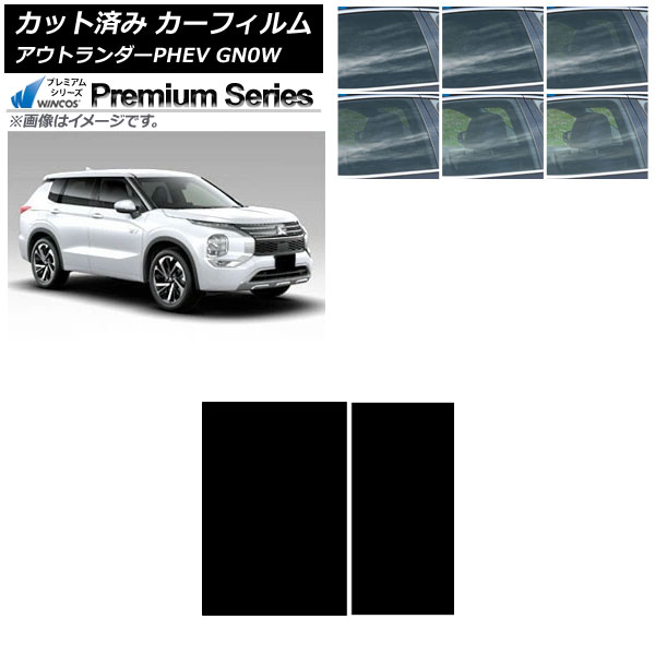 カーフィルム 三菱 アウトランダーPHEV GN0W 2021年12月～ サンルーフ WINCOS プレミアム 選べる6フィルムカラー AP-WFHC0211-S Car film