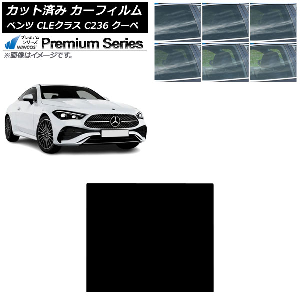 カーフィルム メルセデス・ベンツ CLE C236 クーペ 2024年03月～ サンルーフ WINCOS プレミアム 選べる6フィルムカラー AP-WFHC0492-S Car film