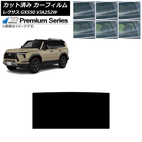カーフィルム レクサス GX VJA252W 2025年04月~ サンルーフ WINCOS プレミアム 選べる6フィルムカラー AP-WFHC0493-S Car film|オートパーツエージェンシー2号店