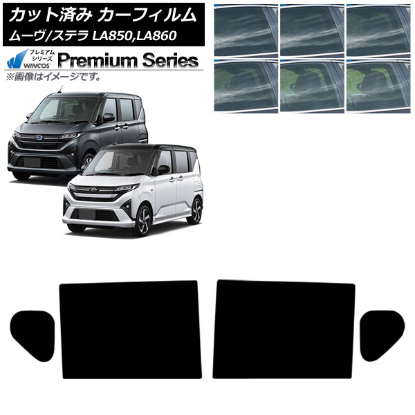 カーフィルム スバル ダイハツ ステラ ムーヴ LA850F/860F LA850/LA860S 2025年06月～ リアドアセット WINCOS プレミアム 選べる6フィルムカラー AP-WFHC0494-RD Car film
