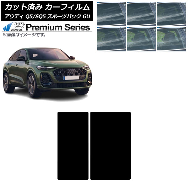 カーフィルム アウディ Q5スポーツバック/SQ5スポーツバック GU 2025年07月～ サンルーフ WINCOS プレミアム 選べる6フィルムカラー AP-WFHC0501-S Car film