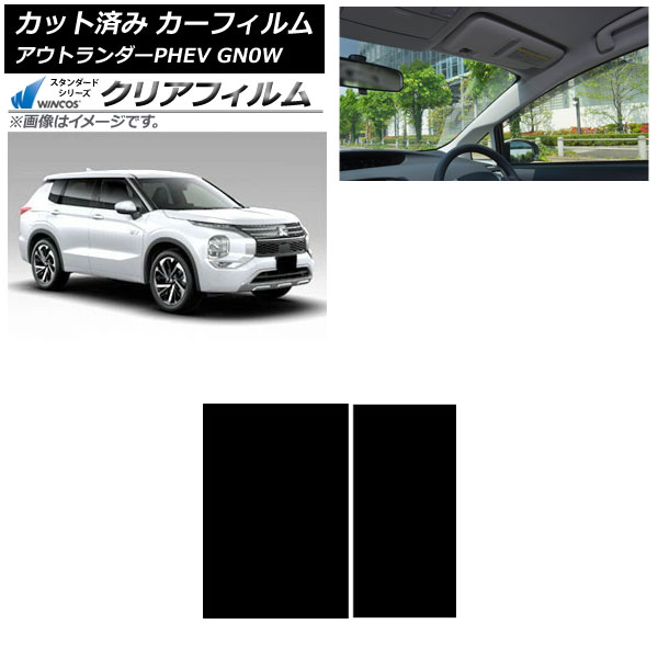カーフィルム 三菱 アウトランダーPHEV GN0W 2021年12月～ サンルーフ WINCOS クリア IR85HD AP-WFHD0211-S Car film｜オートパーツエージェンシー2号店