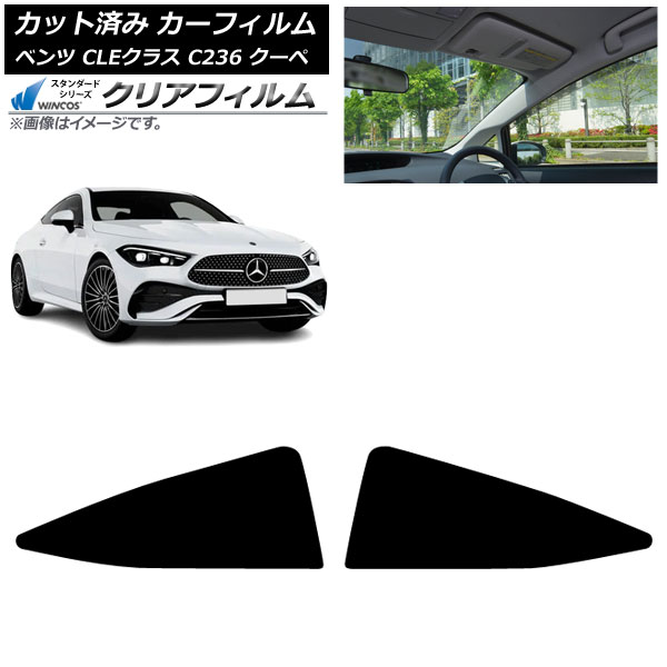 カーフィルム メルセデス・ベンツ CLE C236 クーペ 2024年03月～ リア小窓 WINCOS クリア IR85HD AP-WFHD0492-RD Car film｜オートパーツエージェンシー2号店