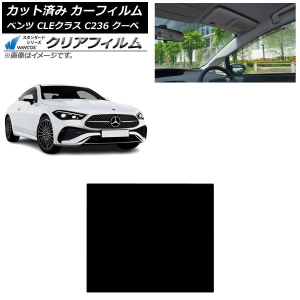 カーフィルム メルセデス・ベンツ CLE C236 クーペ 2024年03月～ サンルーフ WINCOS クリア IR85HD AP-WFHD0492-S Car film｜オートパーツエージェンシー2号店