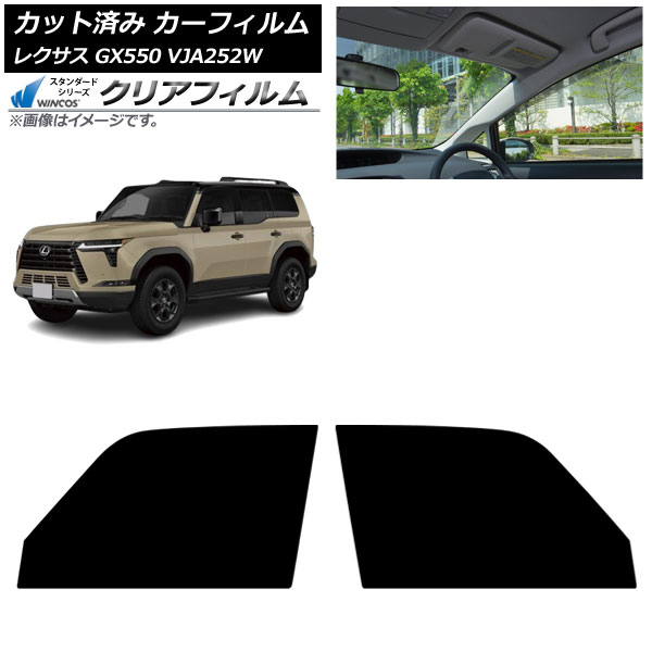 カーフィルム レクサス GX VJA252W 2025年04月~ フロントドアセット WINCOS クリア UV25HD AP-WFHD0493-FD Car film|オートパーツエージェンシー2号店