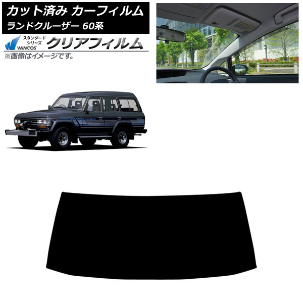 カーフィルム トヨタ ランドクルーザー 60系 5ドア 1980年～1989年 フロントガラス WINCOS クリア UV25HD AP-WFHD0496-FW Car film