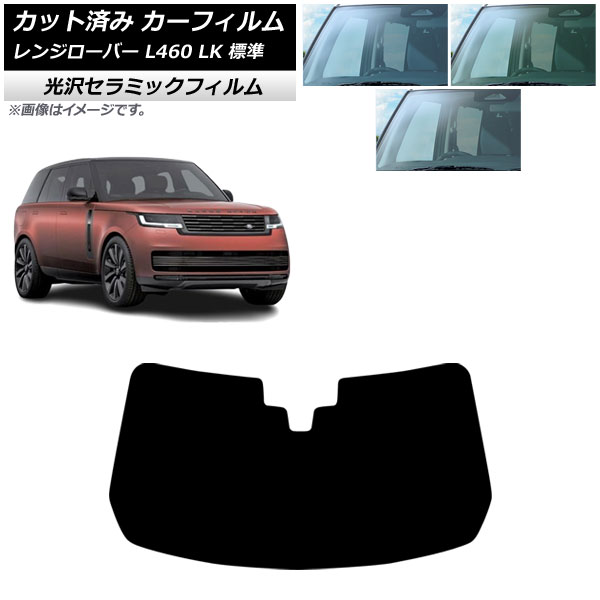 カーフィルム ランドローバー レンジローバー L460 標準 2021年11月～ フロントガラス IR UV 高断熱 選べる3フィルムカラー AP-WFIR0422-FW Car film