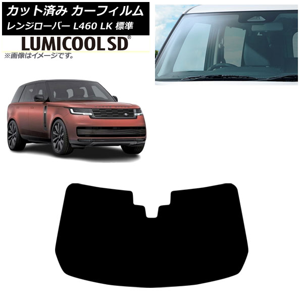 カーフィルム ランドローバー レンジローバー L460 標準 2021年11月～ フロントガラス ルミクールSD AP-WFLC0422-FW Car film