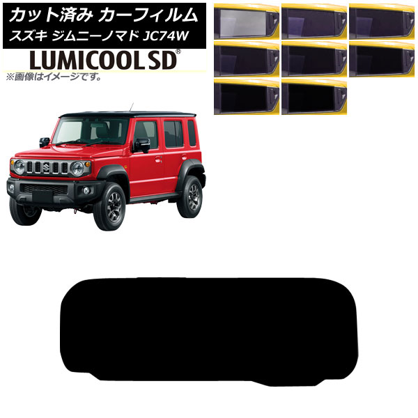カーフィルム スズキ ジムニーノマド JC74W 2025年04月～ リアガラス(1枚型) ルミクールSD 選べる8フィルムカラー AP-WFLC0488-R1 Car film