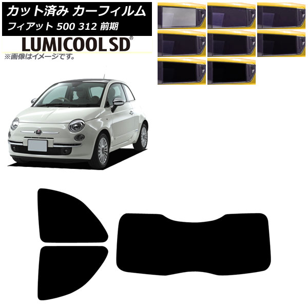 カーフィルム フィアット 500 312 前期 2008年03月～2015年11月 リアセット(1枚型) ルミクールSD 選べる8フィルムカラー AP-WFLC0490-RDR1 Car film