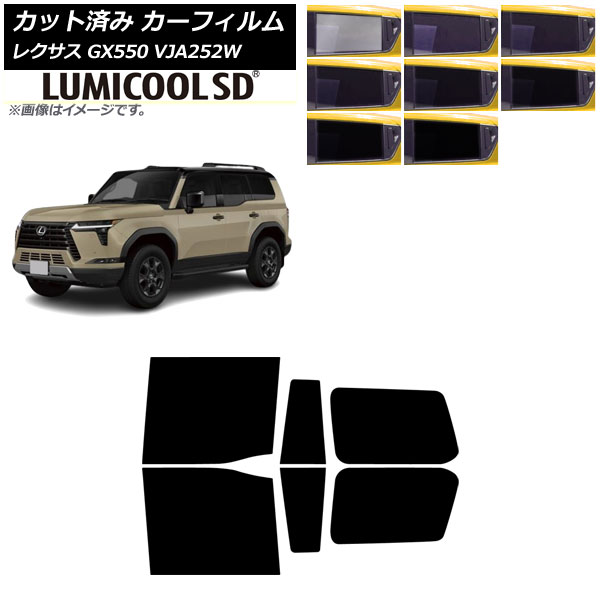 カーフィルム レクサス GX VJA252W 2025年04月～ リアドアセット ルミクールSD 選べる8フィルムカラー AP-WFLC0493-RD Car film