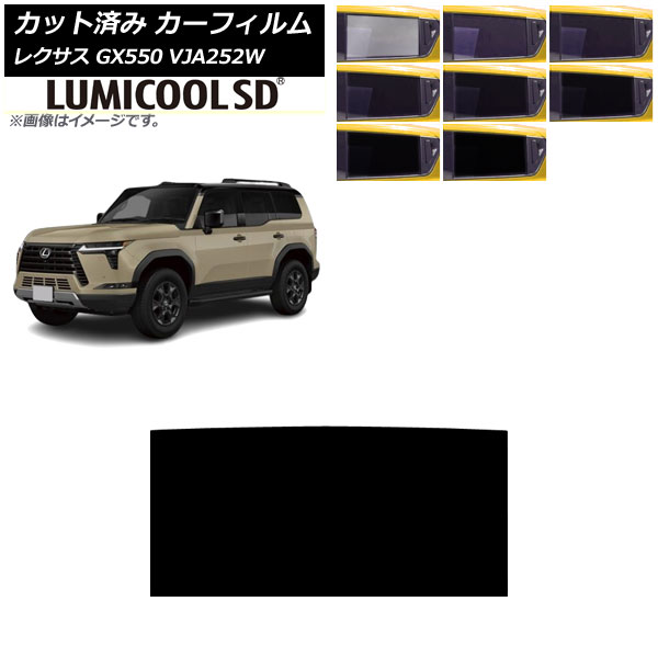 カーフィルム レクサス GX VJA252W 2025年04月～ サンルーフ ルミクールSD 選べる8フィルムカラー AP-WFLC0493-S Car film