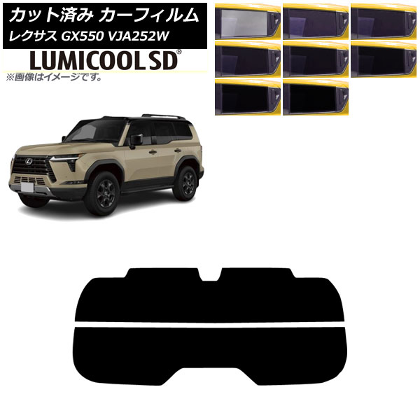 カーフィルム レクサス GX VJA252W 2025年04月～ リアガラス(分割) ルミクールSD 選べる8フィルムカラー AP-WFLC0493-R2 Car film